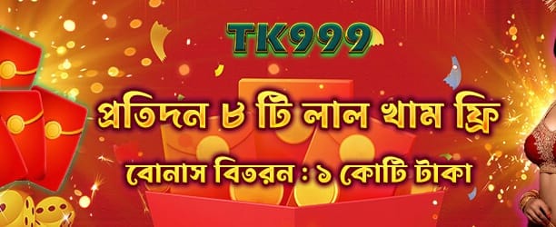 প্রতিদিন লাকি রেড এনভেলপ জিতুন